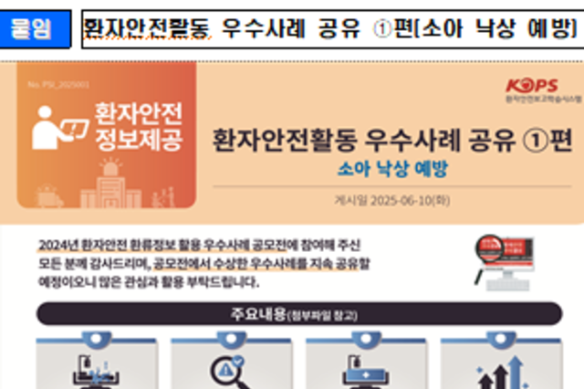 환자안전활동 우수사례 공유로 보건의료기관 간 환자안전문화 확산 기대