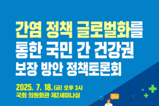 “간염 정책 글로벌화를 통한 국민 간 건강권 보장방안” 정책토론회 개최